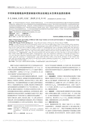 不同鮮食葡萄品種更新嫁接對陽光玫瑰生長及果實品質(zhì)的影響.pdf
