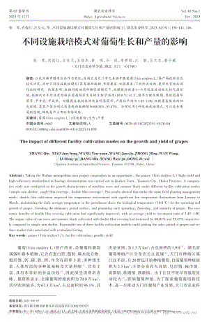 不同設(shè)施栽培模式對(duì)葡萄生長(zhǎng)和產(chǎn)量的影響_張琴.pdf