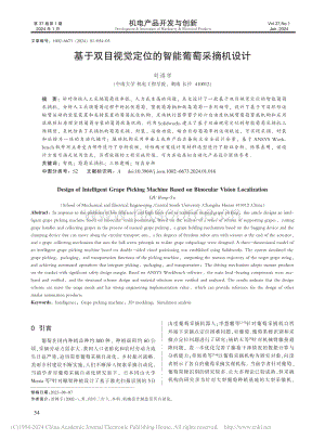 基于雙目視覺定位的智能葡萄采摘機(jī)設(shè)計(jì).pdf