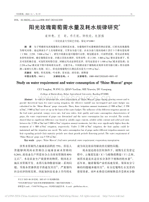 陽光玫瑰葡萄需水量及耗水規(guī)律研究.pdf