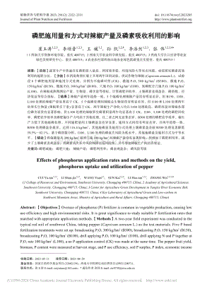 磷肥施用量和方式對(duì)辣椒產(chǎn)量及磷素吸收利用的影響.pdf