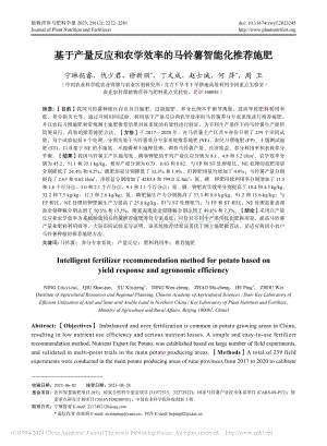 基于產(chǎn)量反應(yīng)和農(nóng)學(xué)效率的馬鈴薯智能化推薦施肥.pdf