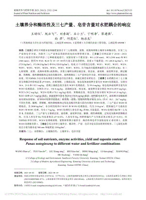 土壤養(yǎng)分和酶活性及三七產(chǎn)量、皂苷含量對(duì)水肥耦合的響應(yīng).pdf