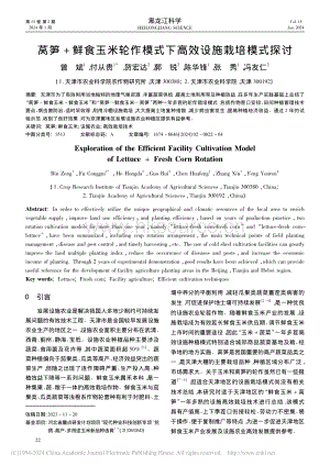 萵筍+鮮食玉米輪作模式下高效設(shè)施栽培模式探討.pdf