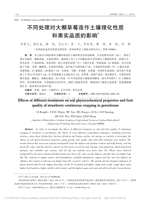 不同處理對(duì)大棚草莓連作土壤理化性質(zhì)和果實(shí)品質(zhì)的影響.pdf