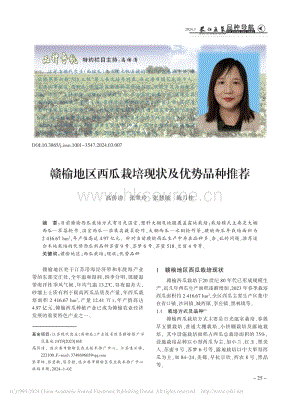 贛榆地區(qū)西瓜栽培現(xiàn)狀及優(yōu)勢品種推薦.pdf