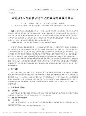 設(shè)施茭白-青菜水旱輪作化肥減施增效栽培技術(shù).pdf