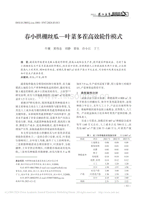 春小拱棚絲瓜葉菜多茬高效輪作模式.pdf