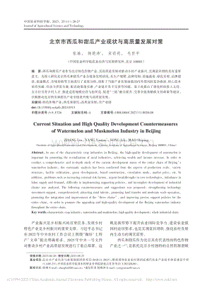 北京市西瓜和甜瓜產(chǎn)業(yè)現(xiàn)狀與高質(zhì)量發(fā)展對策_張琳.pdf