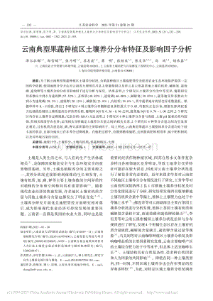 云南典型果蔬種植區(qū)土壤養(yǎng)分分布特征及影響因子分析_澤爾拉都.pdf