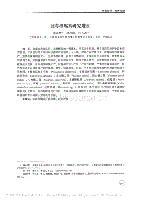 藍莓根腐病研究進展_蔡旺蕓.pdf