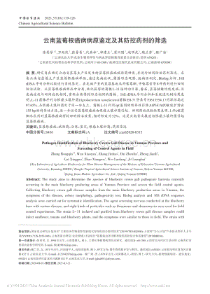 云南藍(lán)莓根癌病病原鑒定及其防控藥劑的篩選_張榮琴.pdf