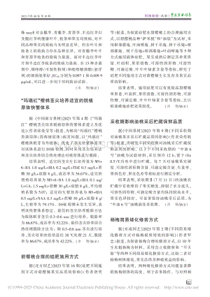 “瑪瑙紅”櫻桃莖尖培養(yǎng)適宜的脫植原體快繁體系_沐楊.pdf