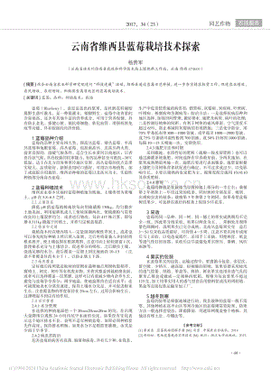 云南省維西縣藍(lán)莓栽培技術(shù)探索_楊貴軍.pdf
