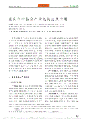 重慶市柑桔全產(chǎn)業(yè)鏈構(gòu)建及應(yīng)用_解娟.pdf