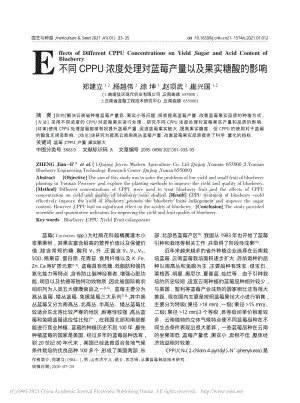 不同CPPU濃度處理對藍莓產量以及果實糖酸的影響_鄭建立.pdf