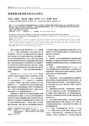 藍莓果期蟲害調(diào)查及防治方法研究_王連潤.pdf