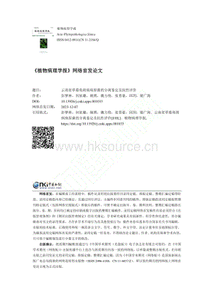 云南省草莓角斑病病原菌的分離鑒定及抗性評價_彭夢林.pdf