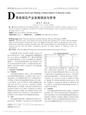 莘縣甜瓜產(chǎn)業(yè)發(fā)展現(xiàn)狀與思考.pdf