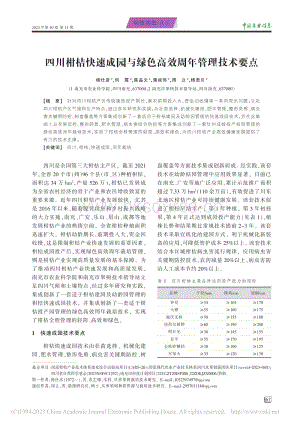 四川柑桔快速成園與綠色高效周年管理技術(shù)要點(diǎn)_楊仕彥.pdf