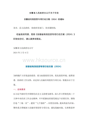 安徽省人民政府辦公廳關(guān)于印發(fā)安徽省有效投資專項行動方案（2024）的通知.pdf