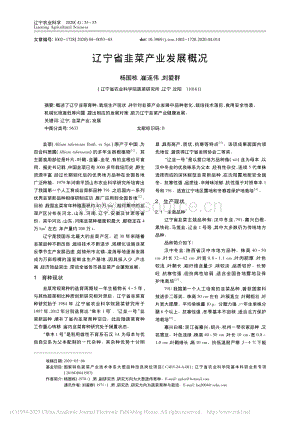 遼寧省韭菜產(chǎn)業(yè)發(fā)展概況_楊國(guó)棟.pdf