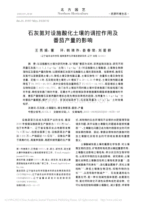 石灰氮對(duì)設(shè)施酸化土壤的調(diào)控作用及番茄產(chǎn)量的影響_王秀娟.pdf