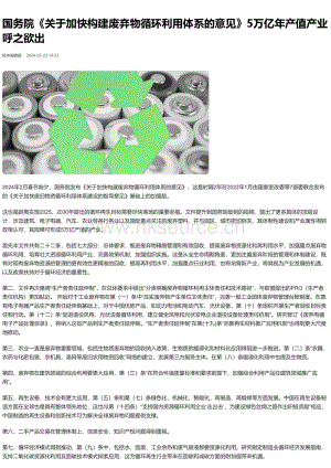 2024-國(guó)務(wù)院關(guān)于加快構(gòu)建廢棄物循環(huán)利用體系的意見(jiàn)5萬(wàn)億年產(chǎn)值產(chǎn)業(yè)呼之欲出.pdf