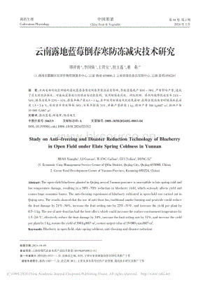 云南露地藍莓倒春寒防凍減災技術研究.pdf
