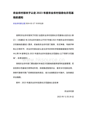 94家單位被認(rèn)定2023年度農(nóng)業(yè)農(nóng)村信息化示范基地.pdf