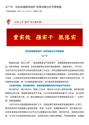 自然資源部部長王廣華：切實(shí)加強(qiáng)耕地保護(hù) 改革完善占補(bǔ)平衡制度_人民日報(bào).pdf