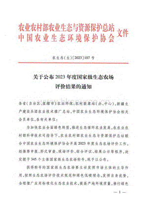 2023年度國家級生態(tài)農(nóng)場評價結(jié)果.pdf