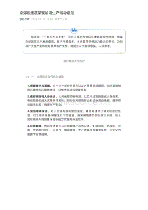 20240126京郊設(shè)施蔬菜現(xiàn)階段生產(chǎn)指導(dǎo)意見.pdf