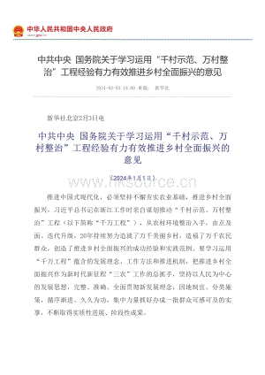 2024年中央一號(hào)文件-中共中央國(guó)務(wù)院關(guān)于學(xué)習(xí)運(yùn)用“千村示范、萬(wàn)村整治”工程經(jīng)驗(yàn)有力有效推進(jìn)鄉(xiāng)村全面振興的意見(jiàn).pdf