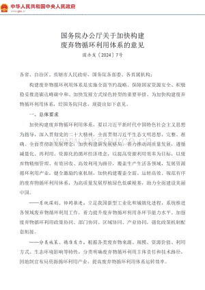 2024-國務(wù)院辦公廳關(guān)于加快構(gòu)建廢棄物循環(huán)利用體系的意見.pdf