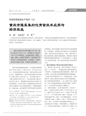 重慶市蔬菜集約化育苗技術(shù)應(yīng)用與經(jīng)濟(jì)效益_劉斌.pdf