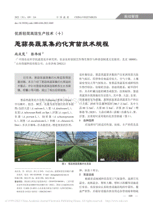蔥蒜類蔬菜集約化育苗技術(shù)規(guī)程_尚慶茂.pdf