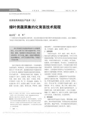 綠葉類蔬菜集約化育苗技術(shù)規(guī)程_尚慶茂.pdf