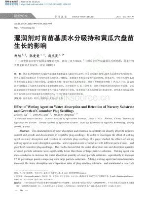 濕潤(rùn)劑對(duì)育苗基質(zhì)水分吸持和黃瓜穴盤苗生長(zhǎng)的影響_鄭旭.pdf