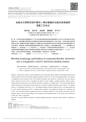 含復(fù)合貝萊斯芽孢桿菌和-聚谷氨酸的功能性育苗基質(zhì)混配工藝優(yōu)化_穆文強(qiáng).pdf