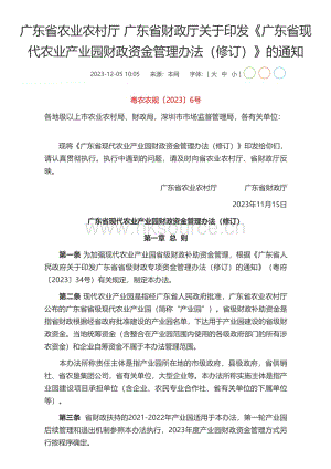 廣東省現(xiàn)代農(nóng)業(yè)產(chǎn)業(yè)園財政資金管理辦法（修訂）.pdf