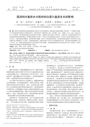 濕潤(rùn)劑對(duì)基質(zhì)水分吸持和白菜穴盤苗生長(zhǎng)的影響_鄭旭.pdf