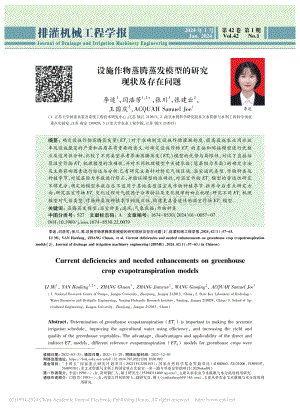 設(shè)施作物蒸騰蒸發(fā)模型的研究現(xiàn)狀及存在問(wèn)題_李迷.pdf