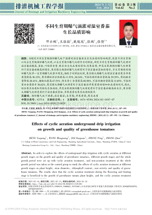 不同生育期曝氣滴灌對(duì)溫室番茄生長(zhǎng)品質(zhì)影響_鄧云鵬.pdf