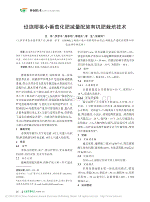 設(shè)施櫻桃小番茄化肥減量配施有機(jī)肥栽培技術(shù).pdf