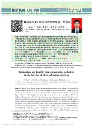 栽培基質(zhì)pH原位檢測(cè)溫濕度雙補(bǔ)償方法_徐坤.pdf