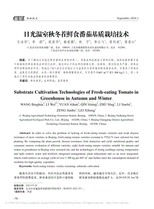 日光溫室秋冬茬鮮食番茄基質栽培技術_王冰華.pdf
