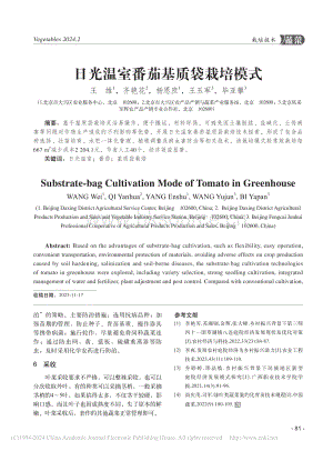 日光溫室番茄基質(zhì)袋栽培模式_王維.pdf