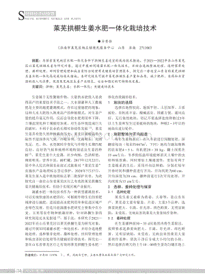 萊蕪拱棚生姜水肥一體化栽培技術(shù).pdf