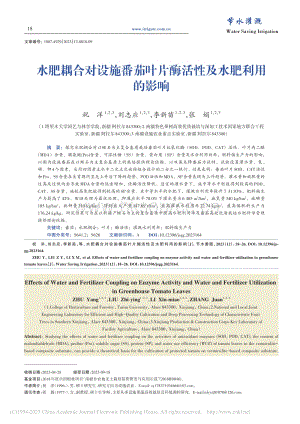 水肥耦合對(duì)設(shè)施番茄葉片酶活性及水肥利用的影響.pdf